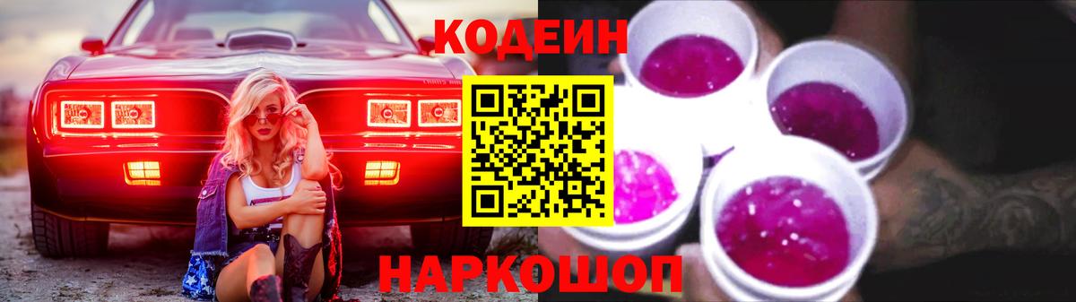 Codein напиток Lean (лин)  Кодеин Purple Drank  Вход с VPN  Приморско-Ахтарск 